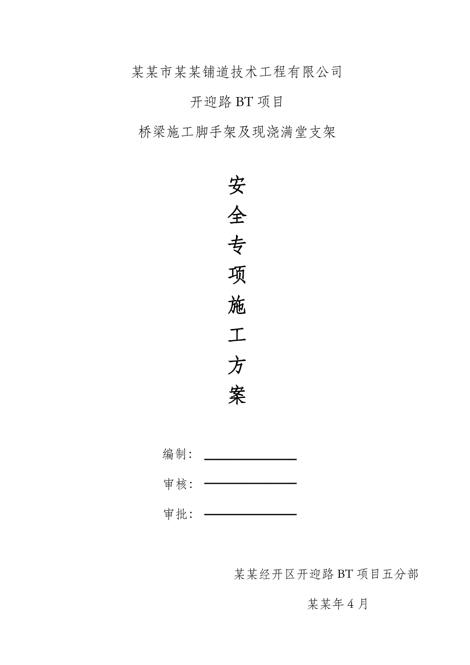 开迎路脚手架搭设安全专项施工方案.doc_第1页