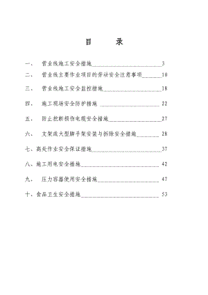 建筑施工作业安全措施汇编【非常好的一份专业资料有很好的参考价值】 .doc