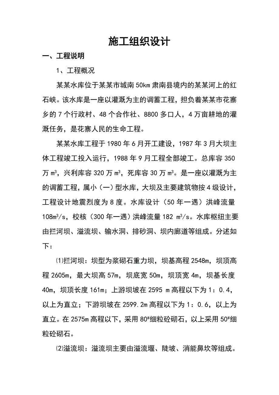 张掖大野口水库除险加固施工组织设计.doc_第1页