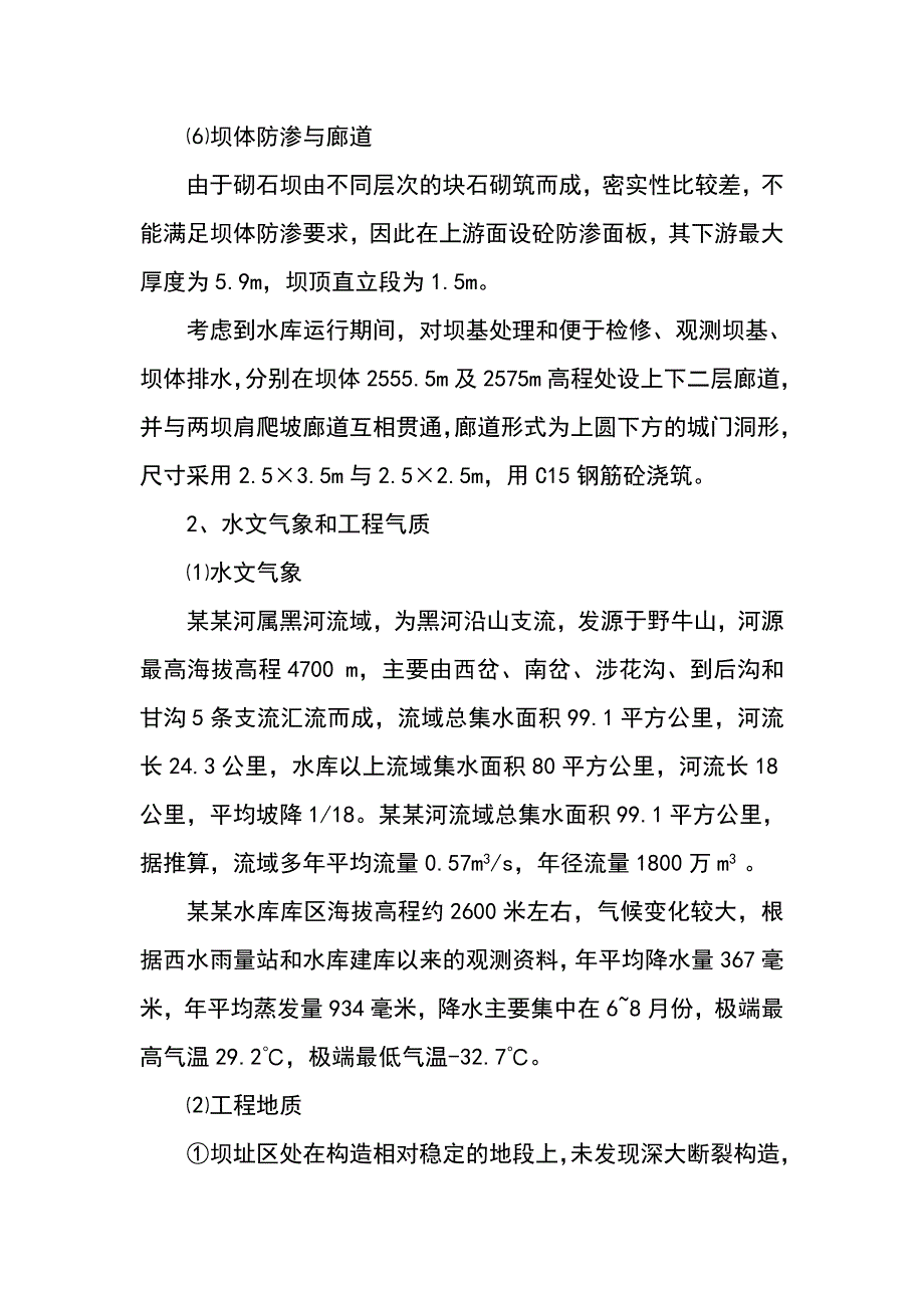 张掖大野口水库除险加固施工组织设计.doc_第3页