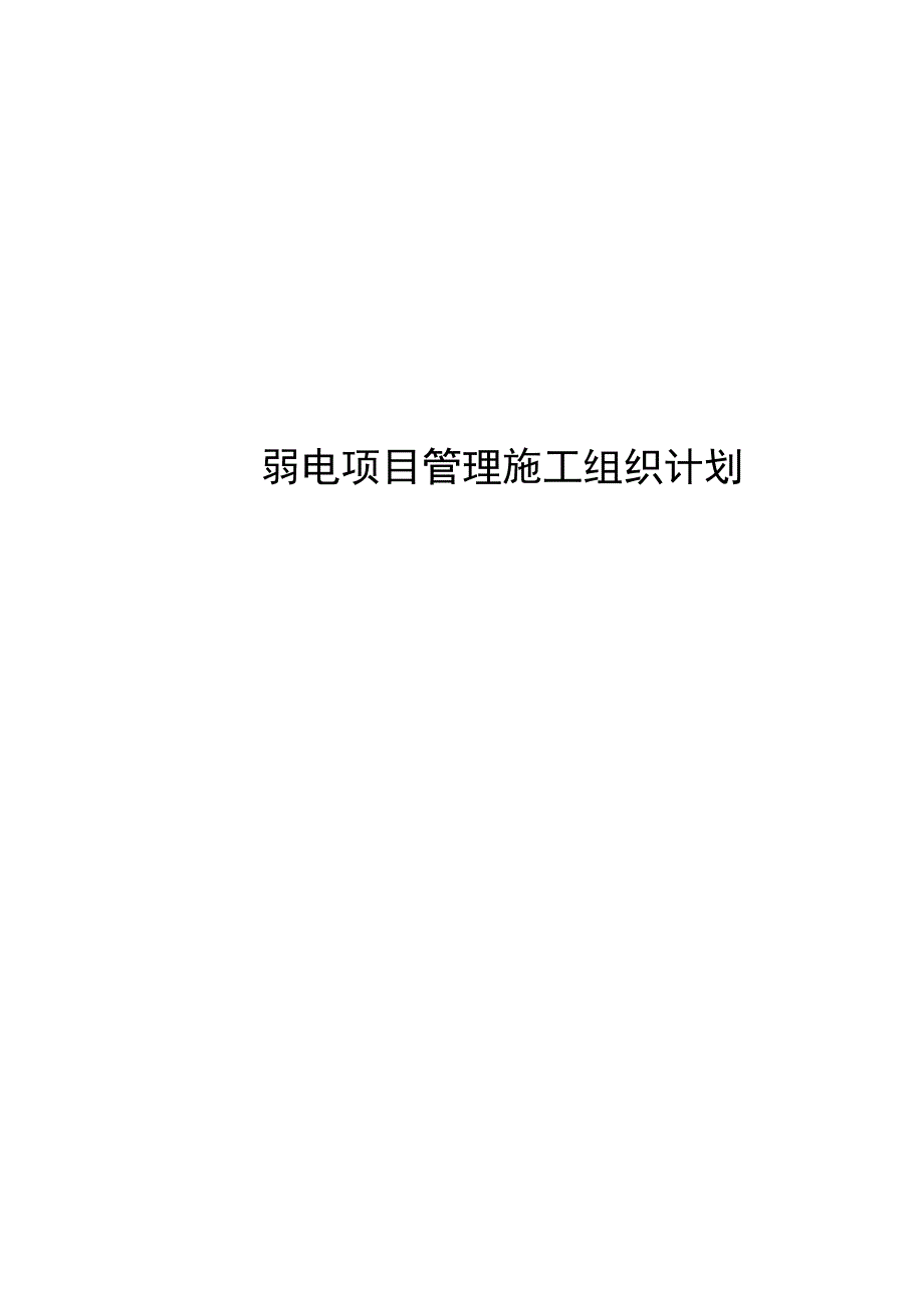 弱电项目管理施工组织计划.doc_第1页