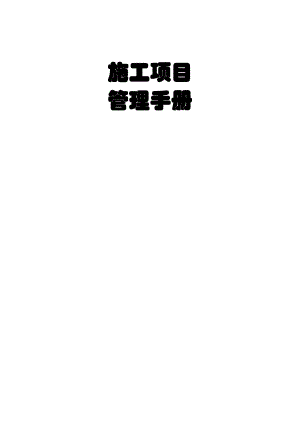 建筑施工项目管理手册【一份非常好的专业资料有很好的参考价值】 .doc