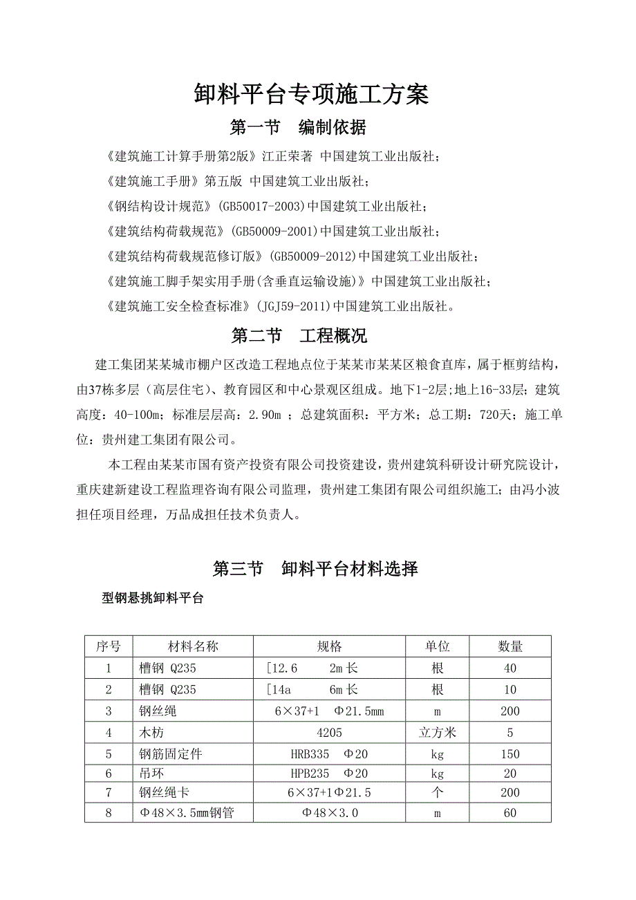 悬挑卸料平台专项施工方案1.doc_第1页