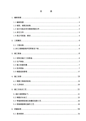 建筑工程钢筋施工方案.doc