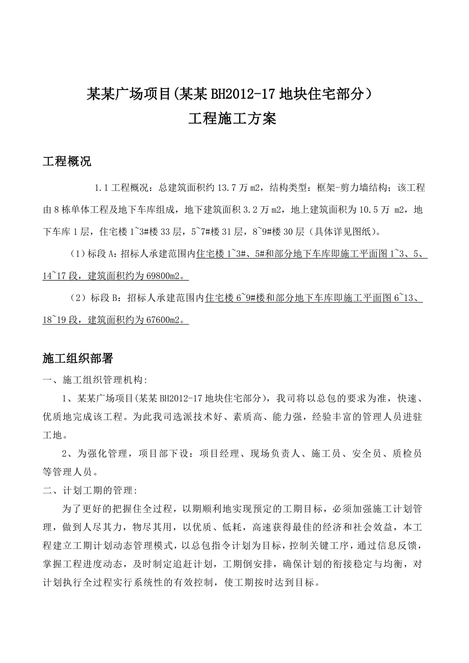 徽盐世纪广场项目(安盐滨湖BH17地块住宅部分)工程施工方案.doc_第1页