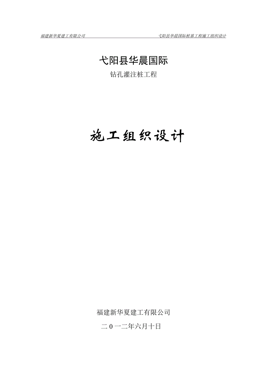 弋阳县华晨国际钻孔灌注桩施工组织设计.doc_第1页