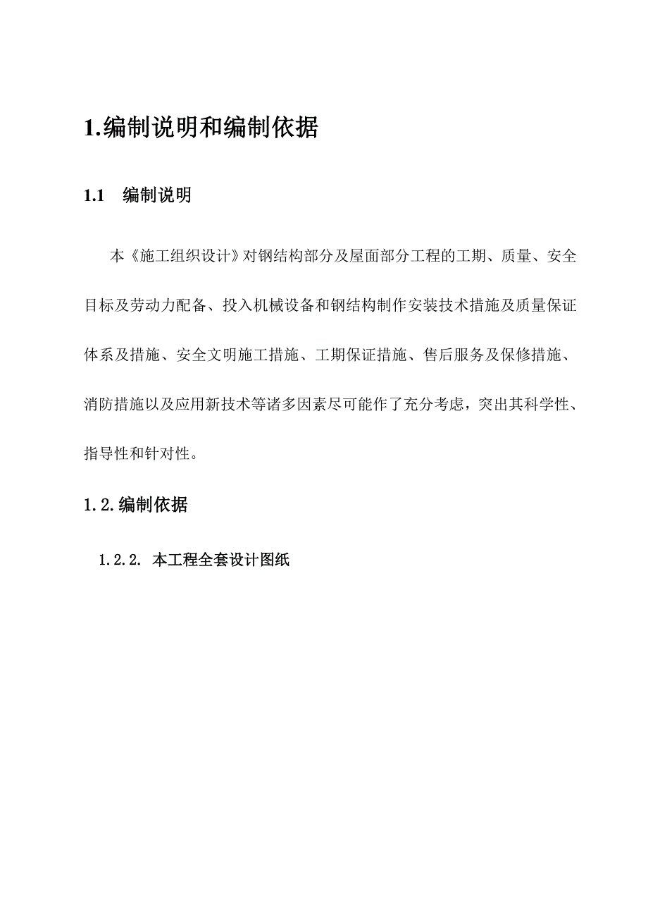 总医院科技活动中心及通讯楼加层工程施工组织设计.doc_第1页