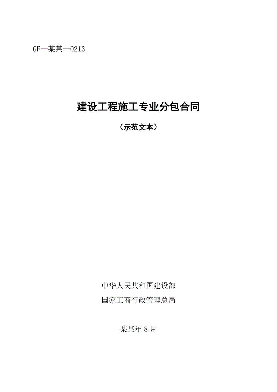 建设工程施工专业分包合同范本3407823932.doc_第1页