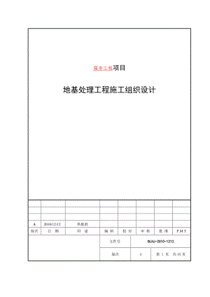 强夯工程项目地基处理工程施工组织设计#辽宁.doc