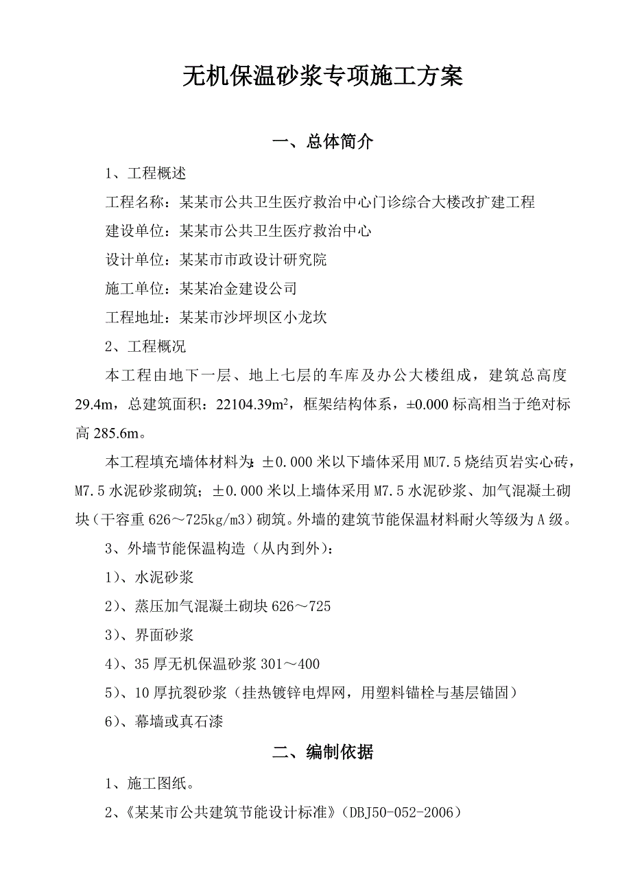 急救中心无机保温砂浆专项施工方案外墙.doc_第1页