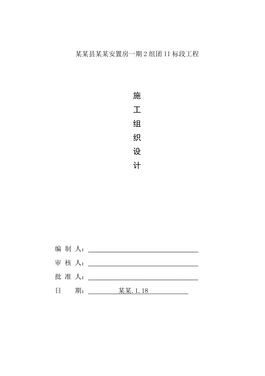 当涂县五星佳苑安置房一期2组团II标段工程施工组织设计.doc_第1页