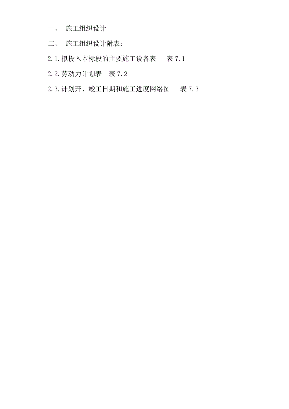 当涂县五星佳苑安置房一期2组团II标段工程施工组织设计.doc_第2页