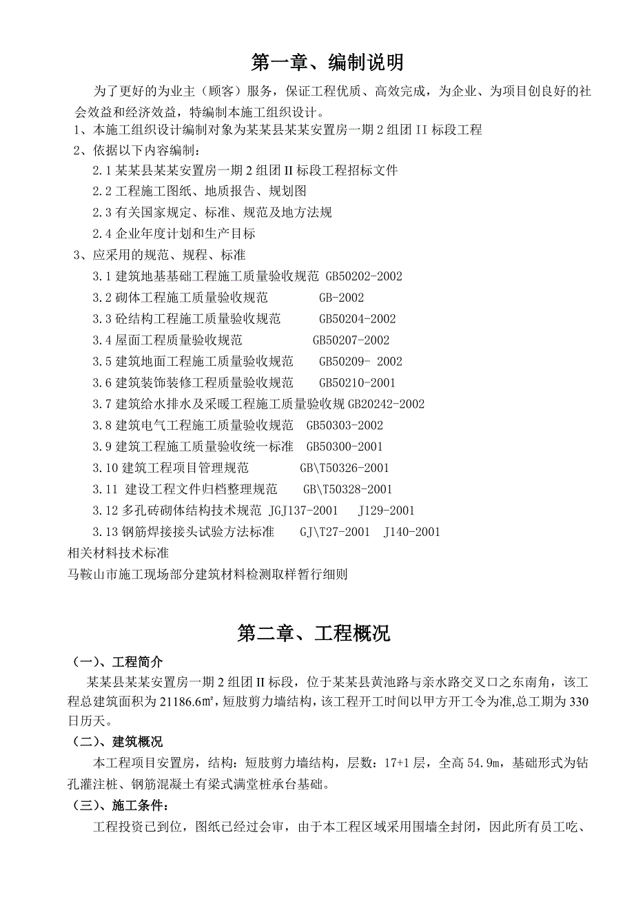 当涂县五星佳苑安置房一期2组团II标段工程施工组织设计.doc_第3页