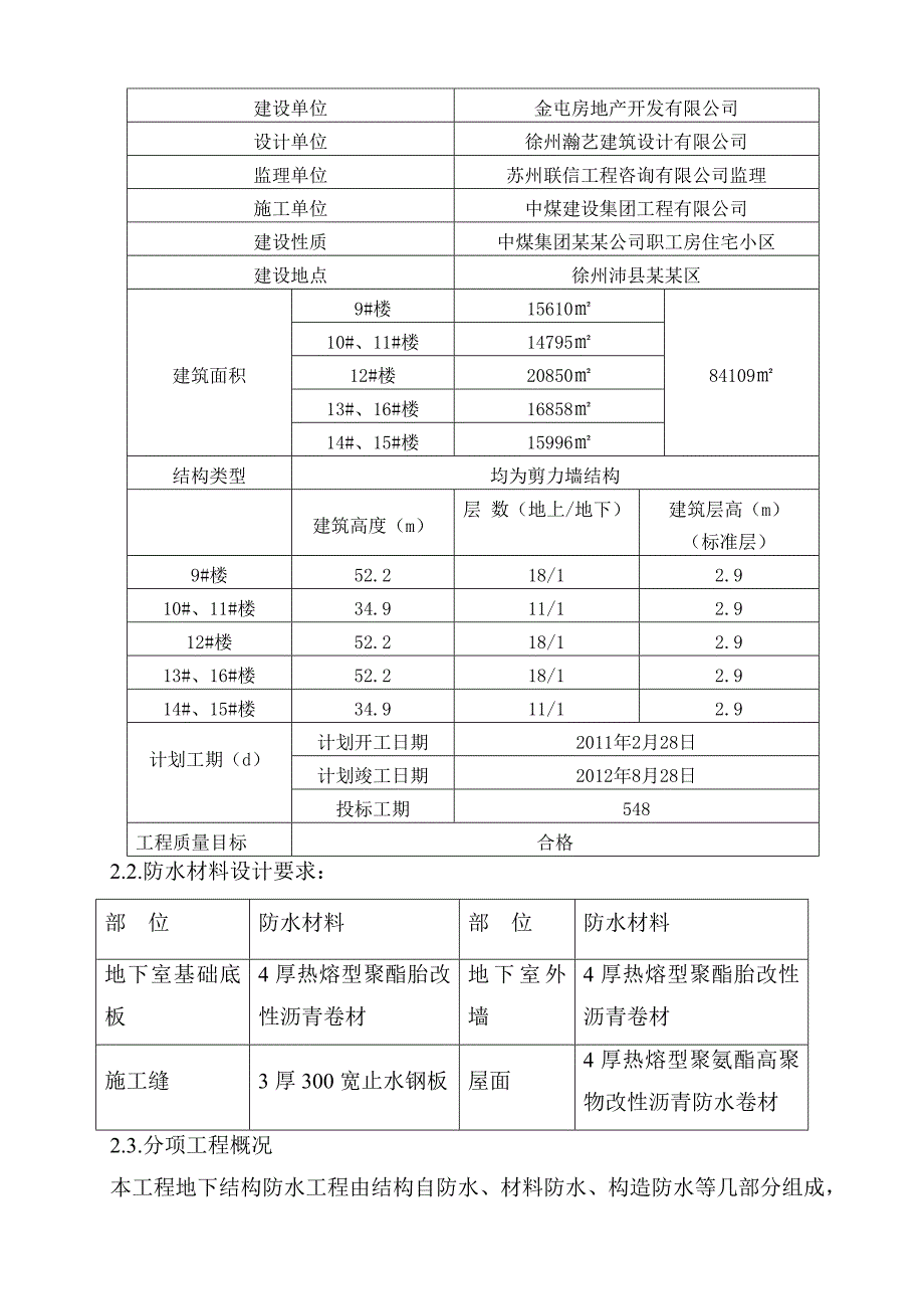 徐州新城嘉苑住宅楼防水工程施工方案.doc_第3页