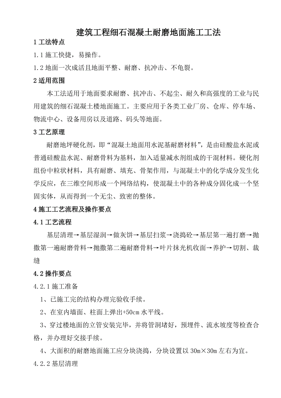 建筑工程细石混凝土耐磨地面施工工法.doc_第1页