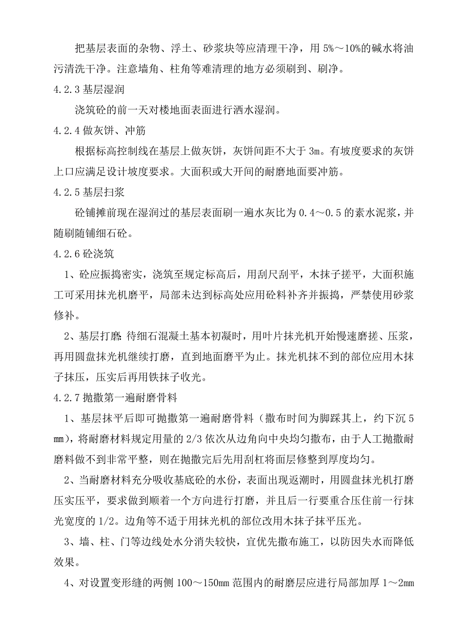 建筑工程细石混凝土耐磨地面施工工法.doc_第2页