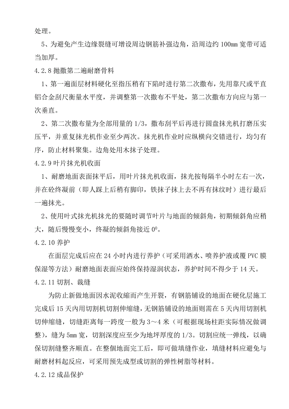 建筑工程细石混凝土耐磨地面施工工法.doc_第3页