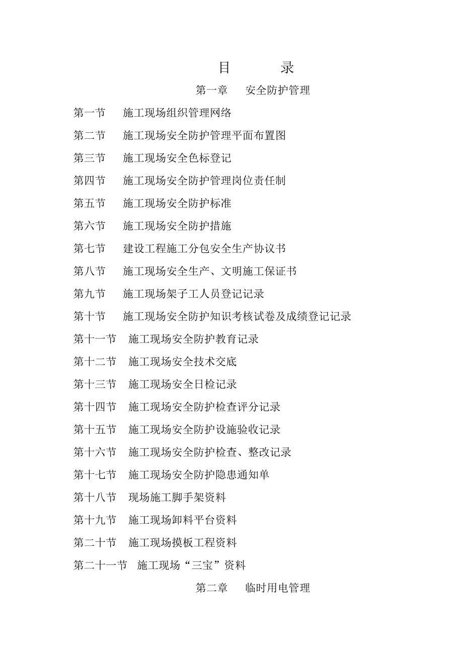 建筑施工现场标准化(管理手册).doc_第3页