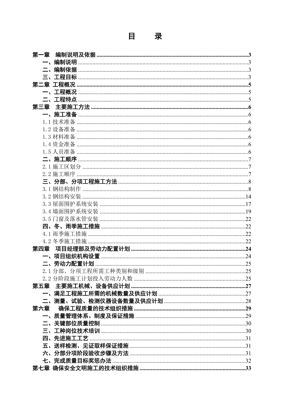 建筑钢结构厂房施工组织设计方案.doc_第1页