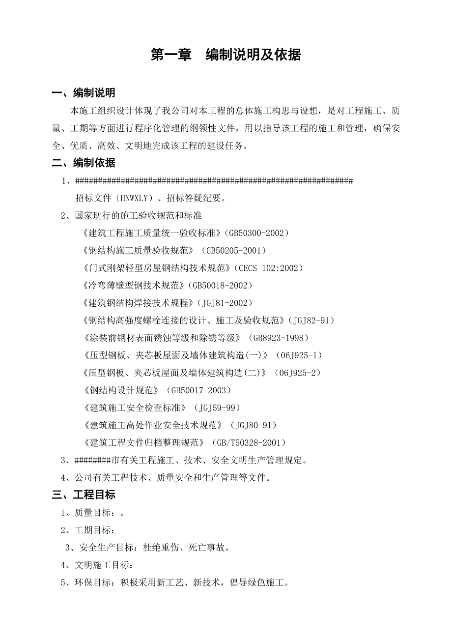 建筑钢结构厂房施工组织设计方案.doc_第3页