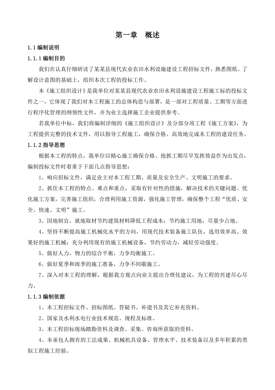 怀远县现代农业农田水利设施建设工程施工组织设计.doc_第2页