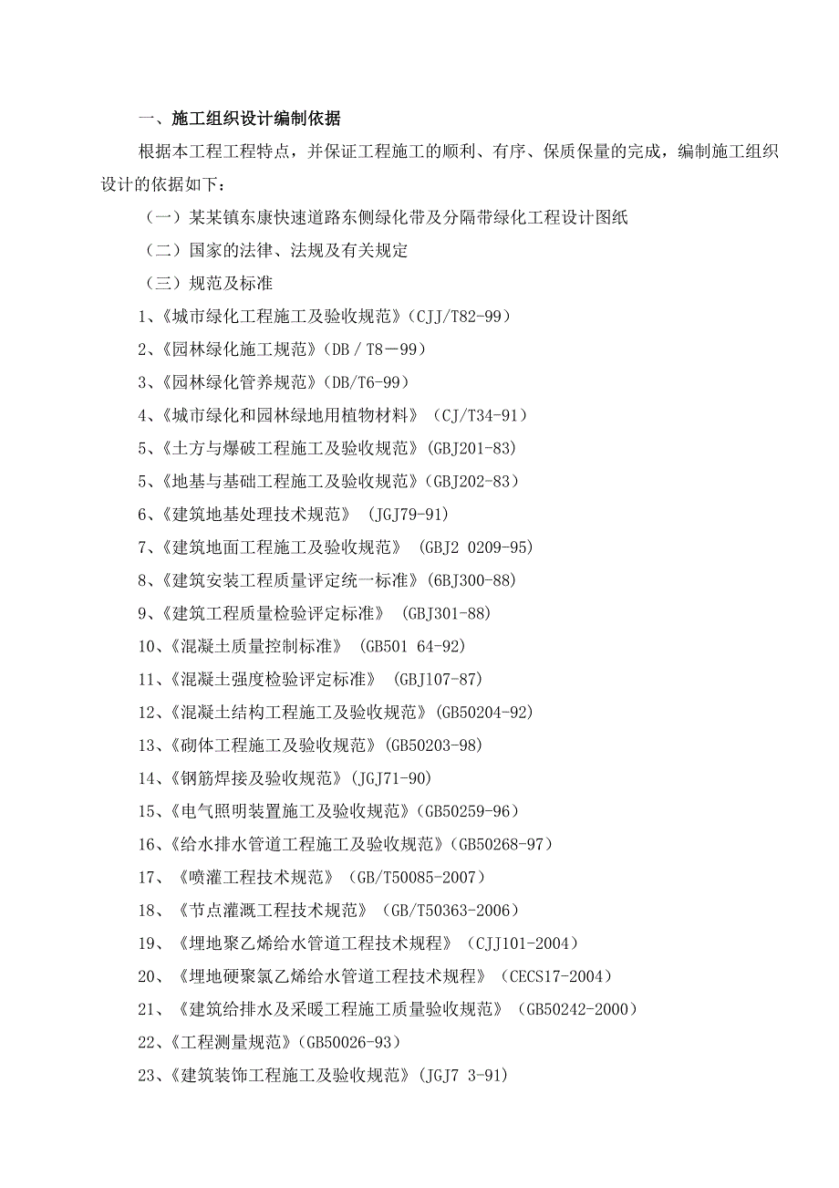 快速道路绿化带及分隔带绿化工程施工组织设计#内蒙古.doc_第2页