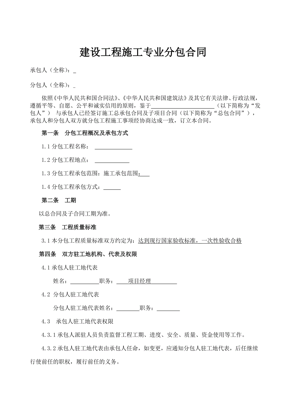 建设工程施工分包合同.doc_第1页