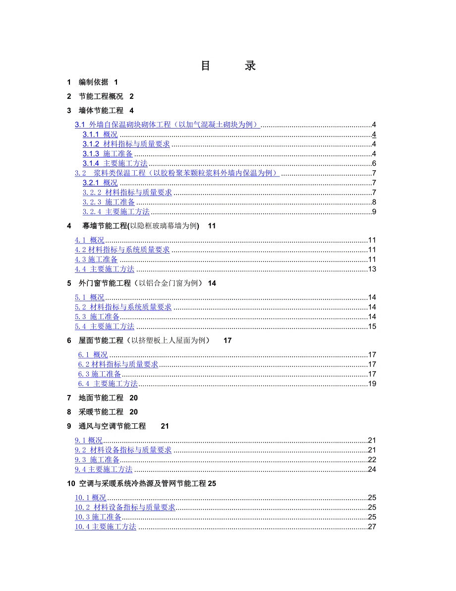 建筑节能工程施工方案.doc_第2页