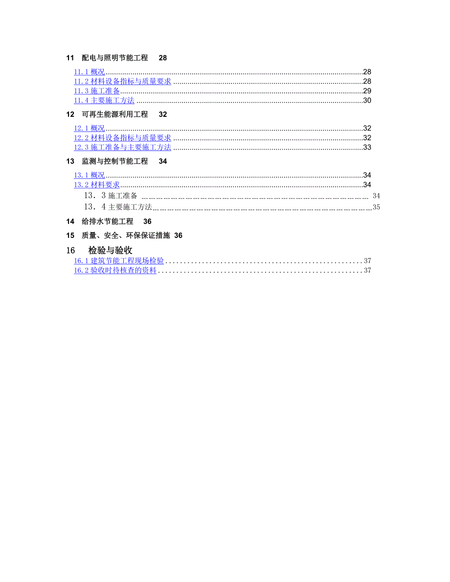 建筑节能工程施工方案.doc_第3页