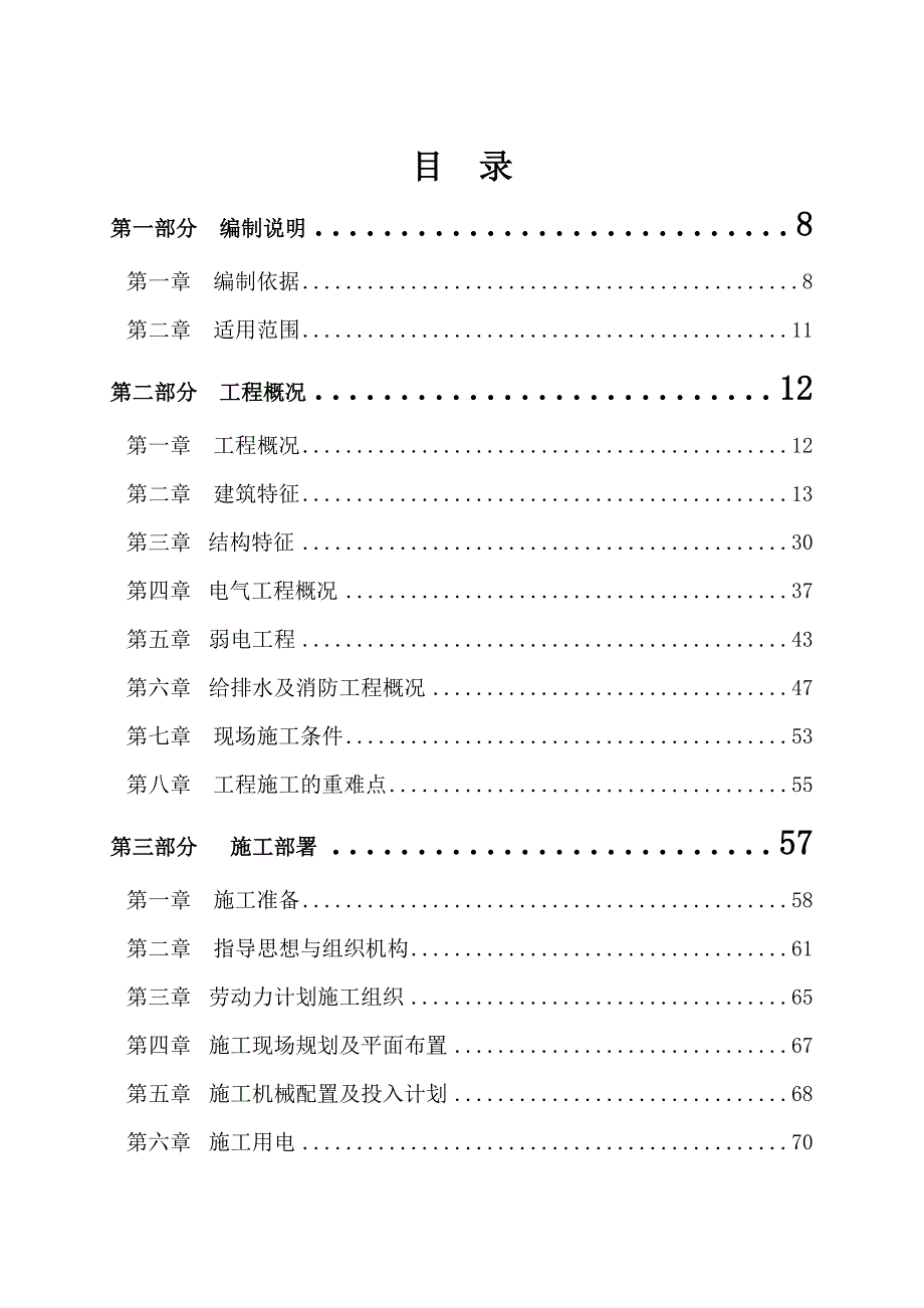 总体施工组织设计3.doc_第1页