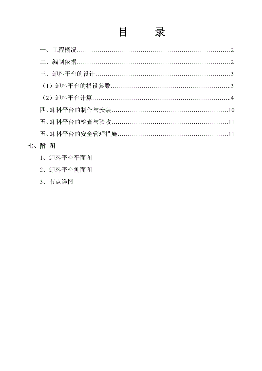 悬挑式型钢卸料平台专项施工方案.doc_第1页