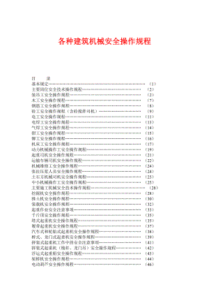 建筑施工安全操作规程【精华合集】4.doc