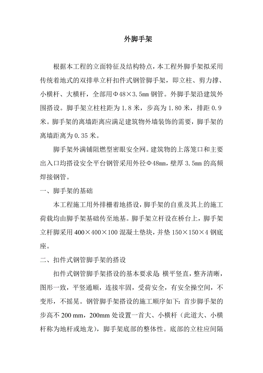 建筑施工外脚手架搭设(双排单立杆扣件式钢管脚手架).doc_第1页