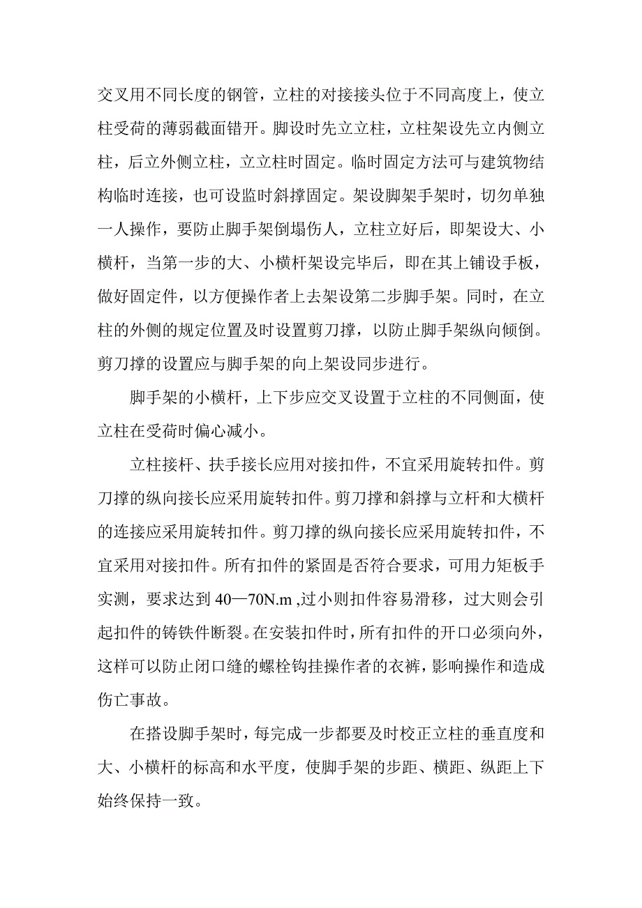 建筑施工外脚手架搭设(双排单立杆扣件式钢管脚手架).doc_第2页