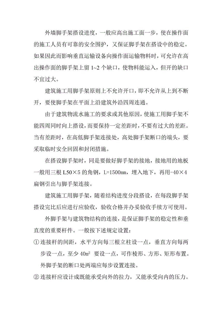 建筑施工外脚手架搭设(双排单立杆扣件式钢管脚手架).doc_第3页