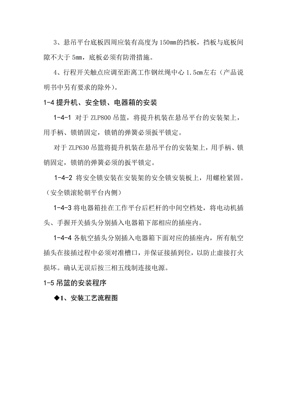 建筑施工用高处作业吊篮施工方案.doc_第3页