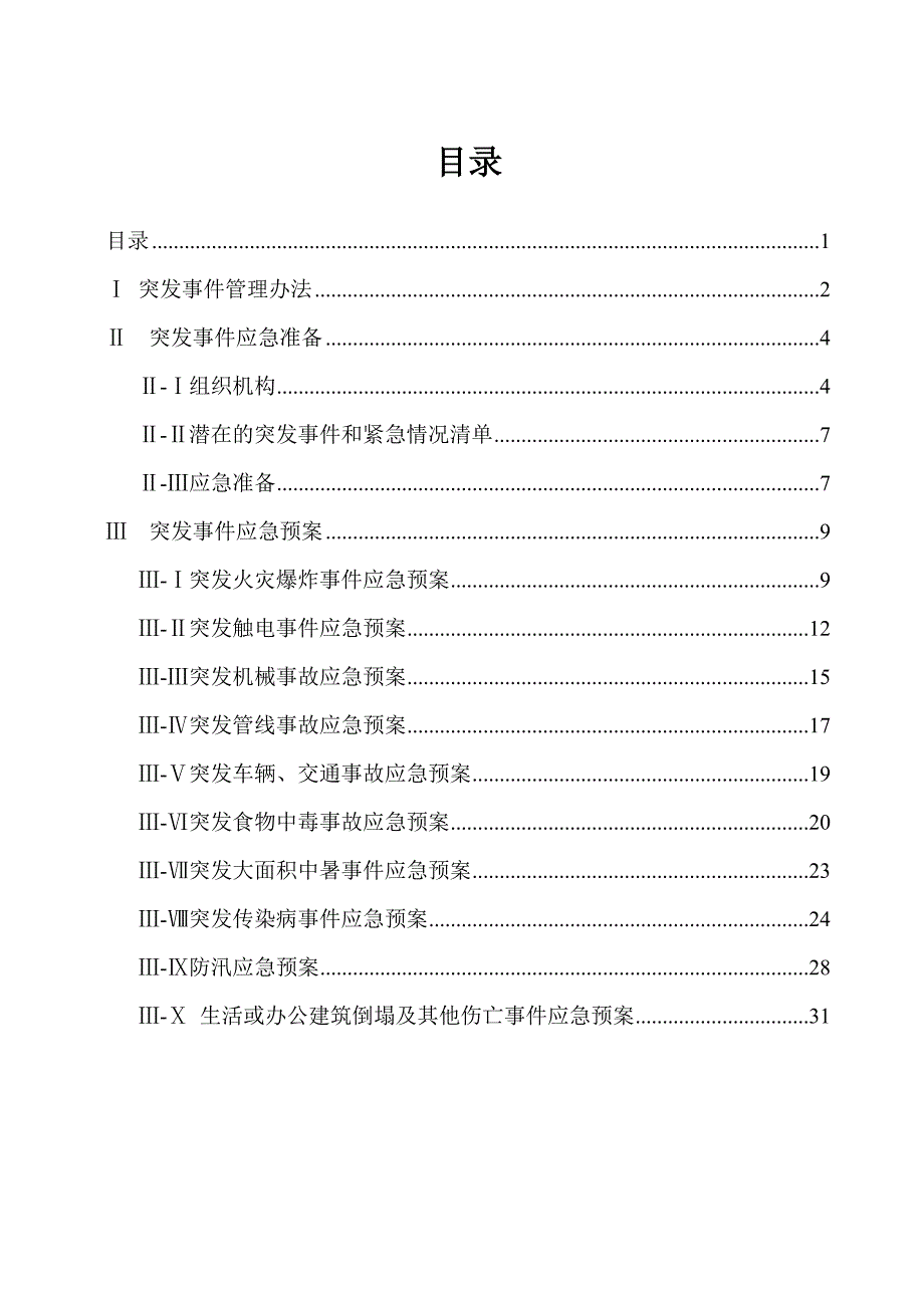 建筑施工突发事件应急预案.doc_第1页