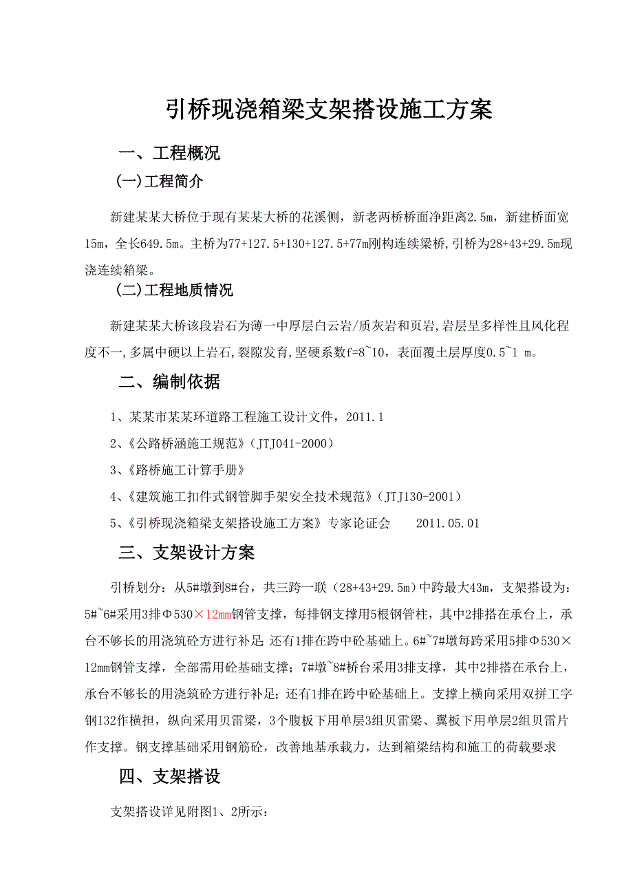 引桥箱梁段支架施工专项方案.doc_第2页