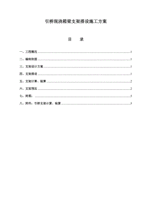 引桥箱梁段支架施工专项方案.doc