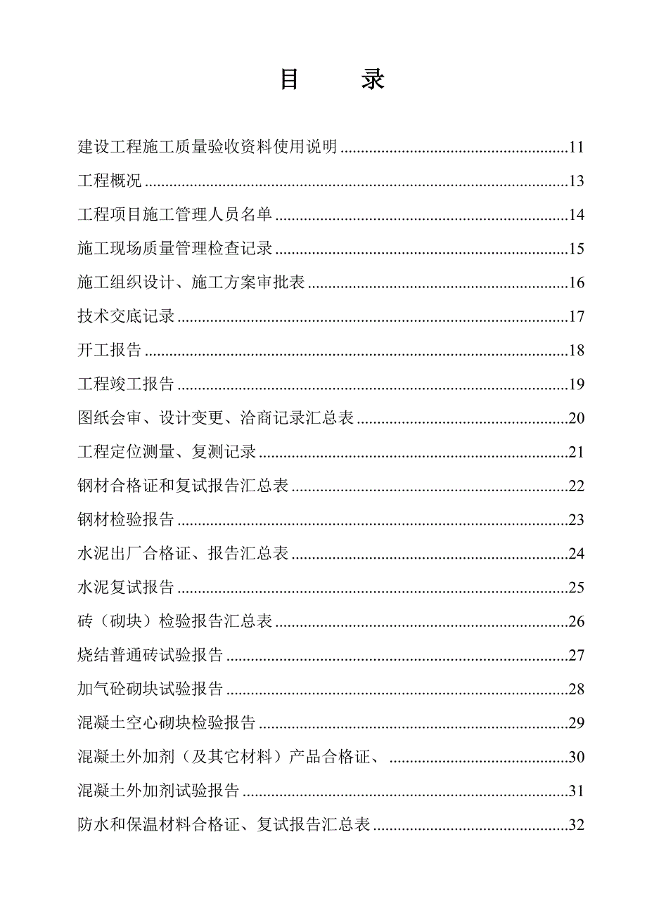 建设工程施工质量验收资料表格大全（土建） .doc_第1页