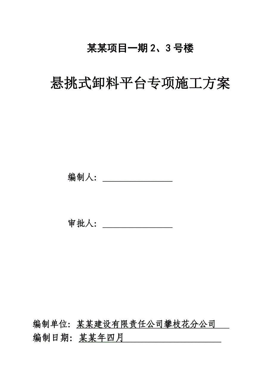 悬挑式卸料平台专项施工方案.doc_第1页