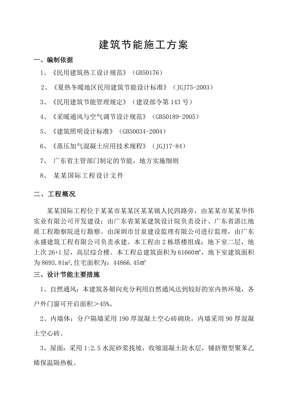 御景国际建筑节能施工方案.doc_第1页