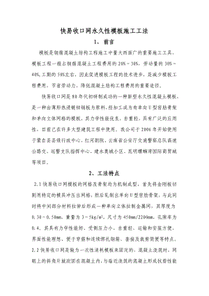 快易收口网永久性模板施工.doc