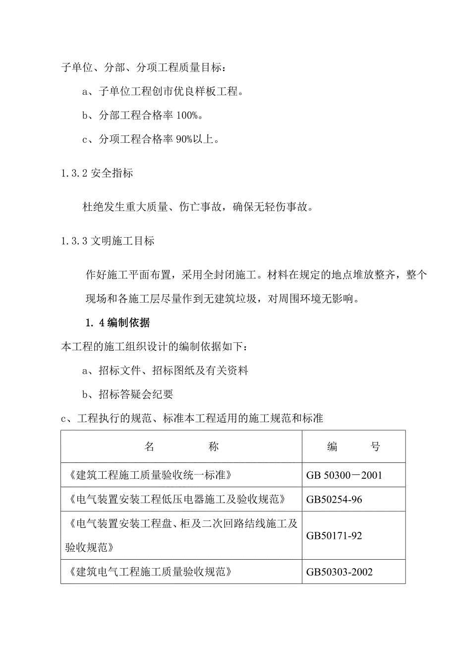 建筑设备安装工程 施工组织设计.doc_第3页