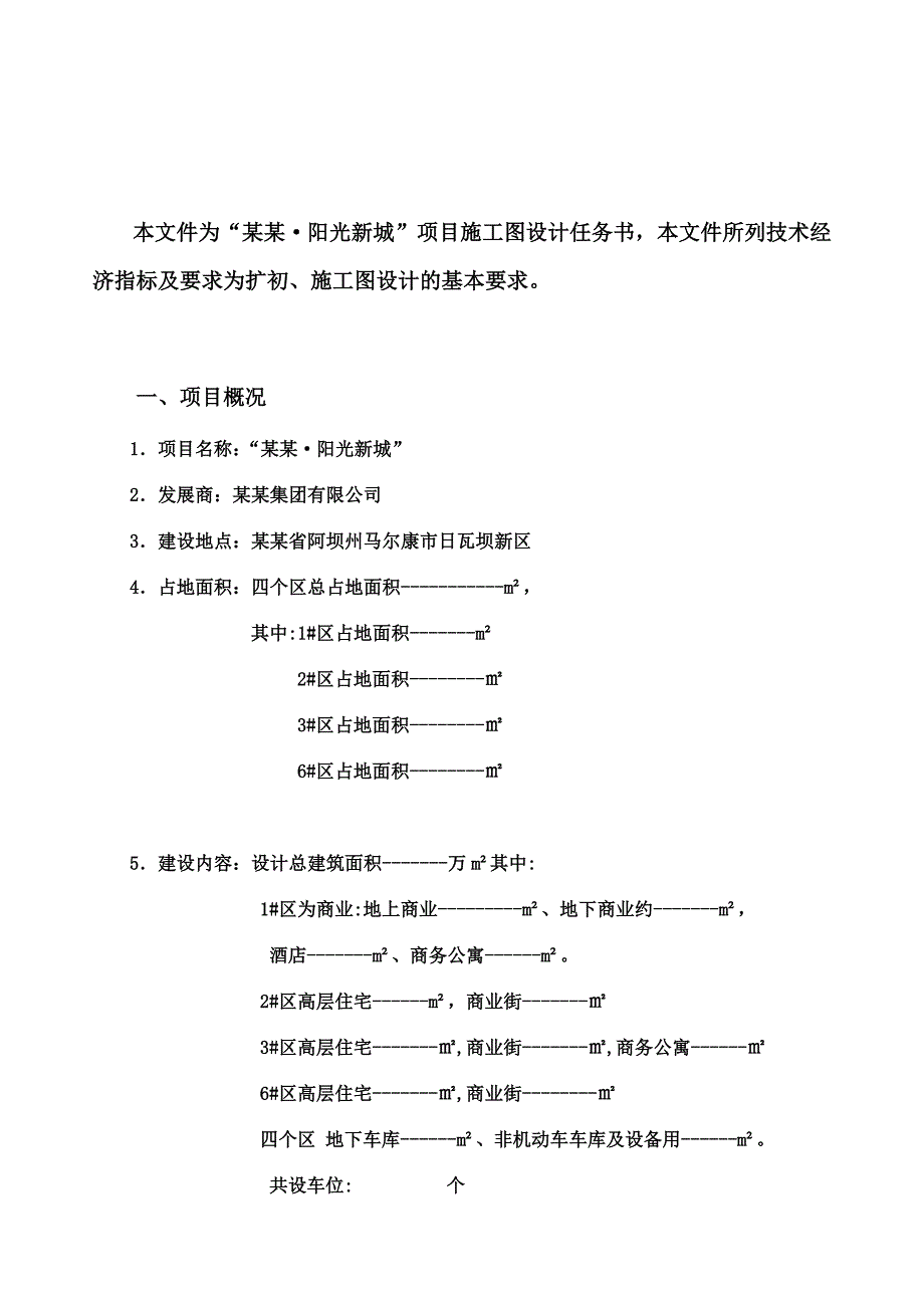 恒通阳光城施工图设计任务书29页更新148月6月修定稿.doc_第2页