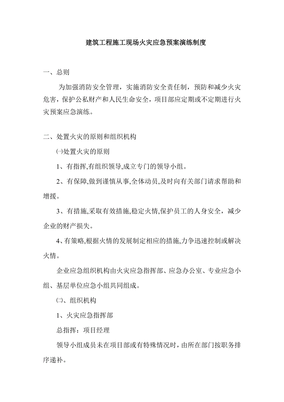 建筑工程施工现场火灾应急预案.doc_第1页