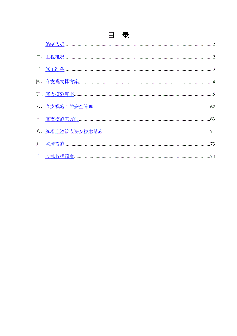 建设工程高大模板支撑系统施工组织设计.doc_第1页