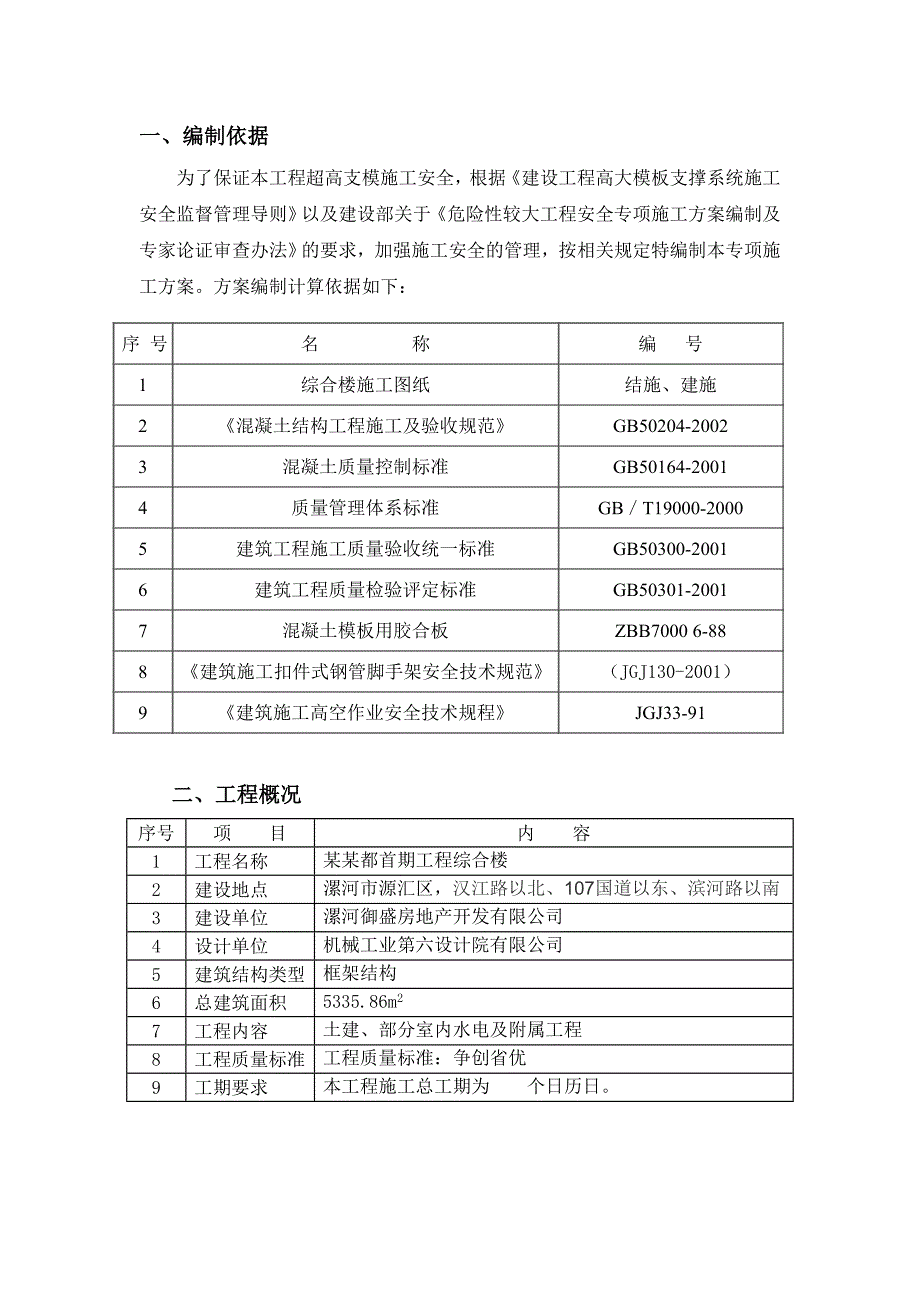 建设工程高大模板支撑系统施工组织设计.doc_第2页