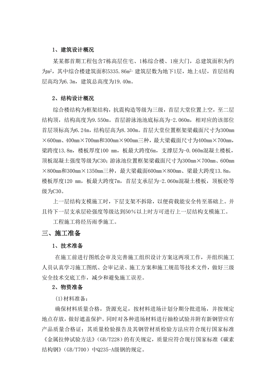 建设工程高大模板支撑系统施工组织设计.doc_第3页