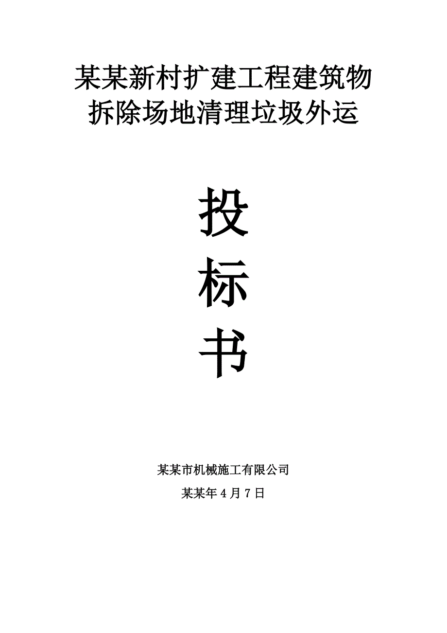 建筑物拆除场地清理垃圾外运施工方案.doc_第1页